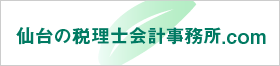 仙台の税理士会計事務所.com