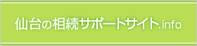 仙台の相続サポート.info