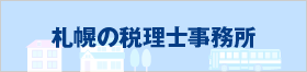 札幌の税理士事務所