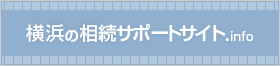 横浜の相続サポートサイト.info