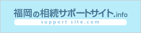 福岡の相続サポートサイト.info