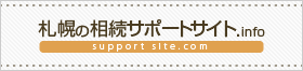 札幌の相続サポートサイト.info