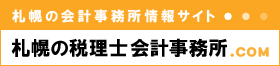 札幌の税理士会計事務所.com