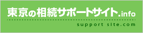 東京の相続サポートサイト.info