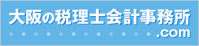 大阪の税理士会計事務所.com