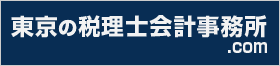 東京の税理士会計事務所.com